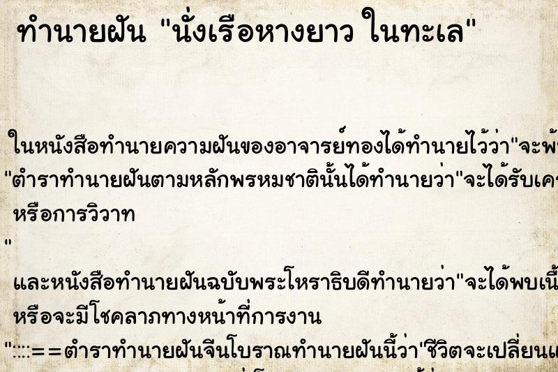ทำนายฝันทำนายฝันนั่งเรือหางยาวในทะเล